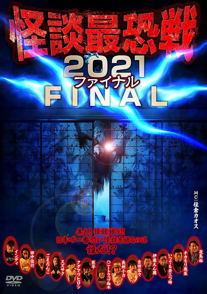 Amazon.co.jp: 怪談最恐戦2021 ファイナル [DVD] : 心霊